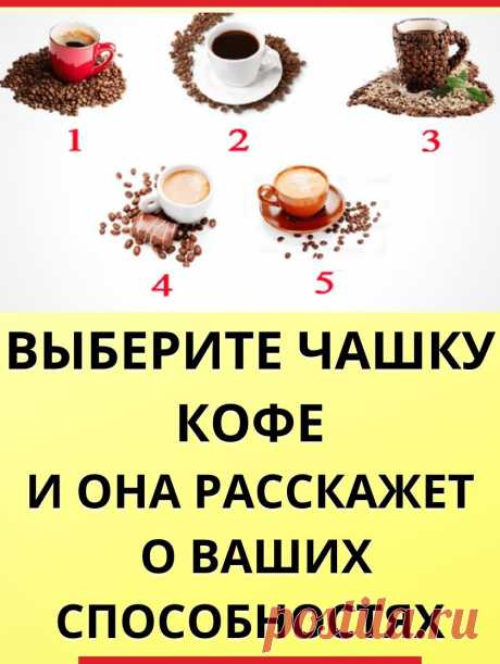 Выберите чашку кофе и она расскажет о ваших способностях