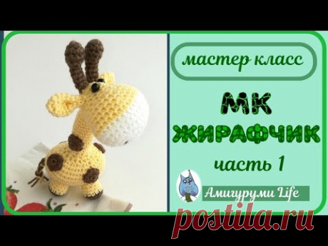 МК Жирафчик 1 часть