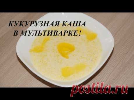 КУКУРУЗНАЯ КАША В МУЛЬТИВАРКЕ