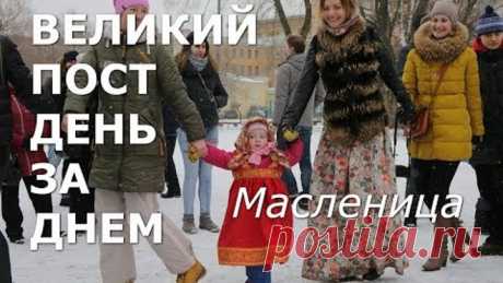 Великий пост день за днем: Масленица