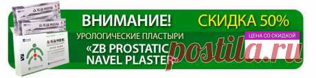 Трансдермальные урологические пластыри «ZB Prostatic Navel Plaster»