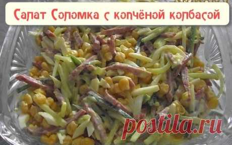 Соломка — салат с копченой колбасой « Рецепты салатов