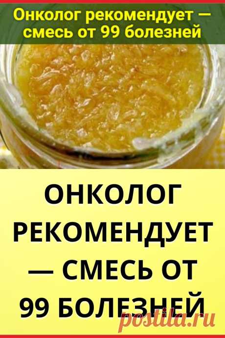 Онколог рекомендует — смесь от 99 болезней