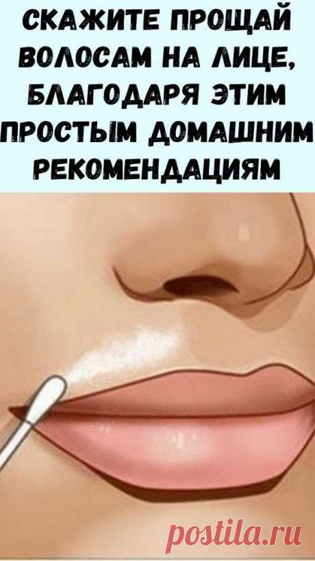 Скажите прощай волосам на лице, благодаря этим простым домашним рекомендациям