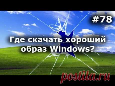 Где скачать хороший Windows 7, 8, 10? Запрет торрента, что такое oem и retail.