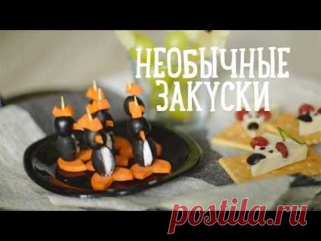 Необычные закуски за 5 минут [Рецепты Bon Appetit]