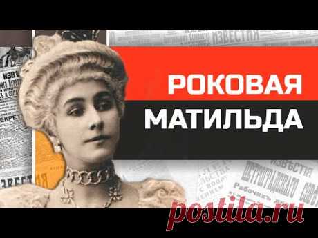 Частная жизнь Матильды Кшесинской