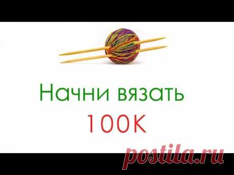 100 000 подписчиков!