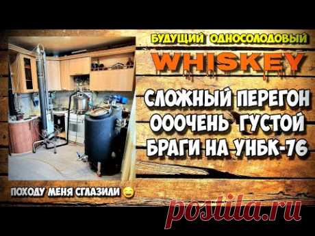 Перегон густой зерновой браги с дробиной на НБК-76 . Всё пошло не по плану, но мы справились