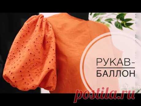 Рукав-баллон #урокишитья #мастеркласс #пошив