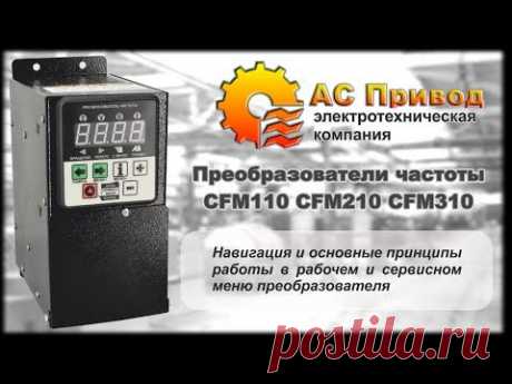 CFM110, CFM210, CFM310. Навигация в меню преобразователя.