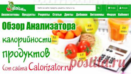 КАК быстро и просто СЧИТАТЬ КАЛОРИИ и БЖУ в АНАЛИЗАТОРЕ калорийности ПРОДУКТОВ на Calorizator Если вы следите за своим здоровьем, то важно следить за количеством потребляемых калорий. На одних продуктах есть этикетки с составом и пищевой ценностью про...