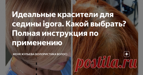 Идеальные красители для седины igora. Какой выбрать? Полная инструкция по применению Не редко, когда Вы обращаетесь ко мне за рецептом окрашивания частично или 100% седых волос, я рекомендую присмотреться к профессиональному красителю igora.
Schwarzkopf Professional - всемирно известный бренд со 120- ти летней историей, поэтому те, кто считают мои рекомендации проплаченной рекламой сильно далеки от индустрии красоты и тем более маркетинга, но мне это конечно льстит...
Настоящая