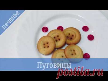 Печенье Пуговицы/Button cookies - YouTube