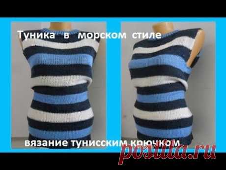 Туника в морском стиле, вязание тунисским крючком,crochet blouse( В 171)