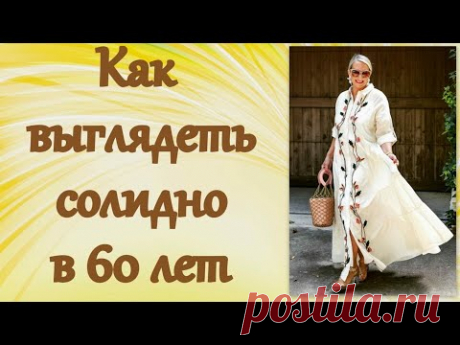 Как выглядеть солидно в 60 лет