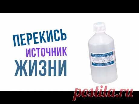 Перекись водорода - источник здоровой жизни| Крымский центр оздоровления Неумывакина