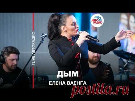 🅰️ Елена Ваенга - Дым (live @ Авторадио) — Смотреть в Эфире 🍓 Вам нравится смотреть, как звёзды самых разных жанров поют без фонограммы?  Подпишитесь на эксклюзивный YouTube-канал ЖИВЫХ КОНЦЕРТОВ в студии Авто…