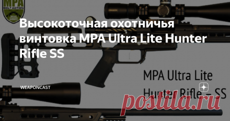 Высокоточная охотничья винтовка MPA Ultra Lite Hunter Rifle SS MasterPiece Arms Holding Company дополнили линейку продукции высокоточной "болтовой" винтовкой Ultra Lite Hunter Rifle SS, нацеленной на охотничью сферу эксплуатации.
В отличие от более дорогих предшествующих версий винтовок с ручной перезарядкой продольно-скользящим болтовым затвором и поворотным запиранием, новая, условно доступная для своего класса модель, оснащается стволом цельной