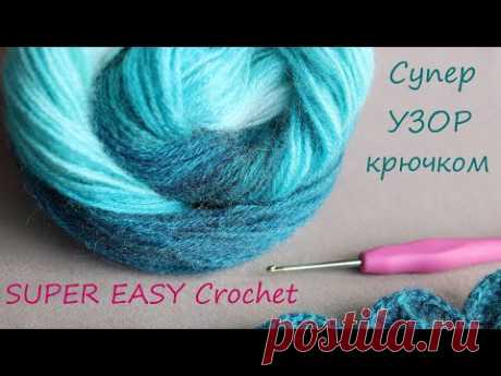 Супер ЛЕГКИЙ УЗОР крючком для любых изделий!  ВЯЗАНИЕ  для начинающих  SUPER EASY Pattern Crochet