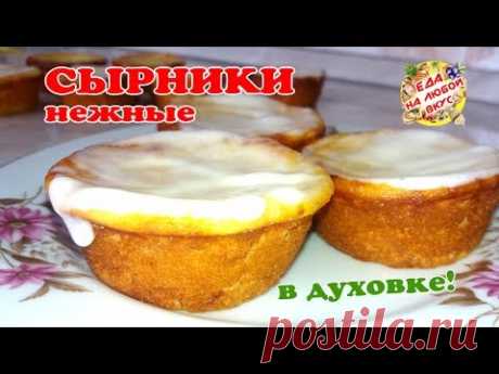 Нежные СЫРНИКИ из творога в духовке | Быстрый рецепт! - YouTube