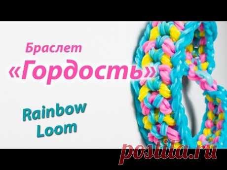 Браслет &quot;Гордость&quot; из резинок Rainbow Loom Bands. Урок 142 - YouTube