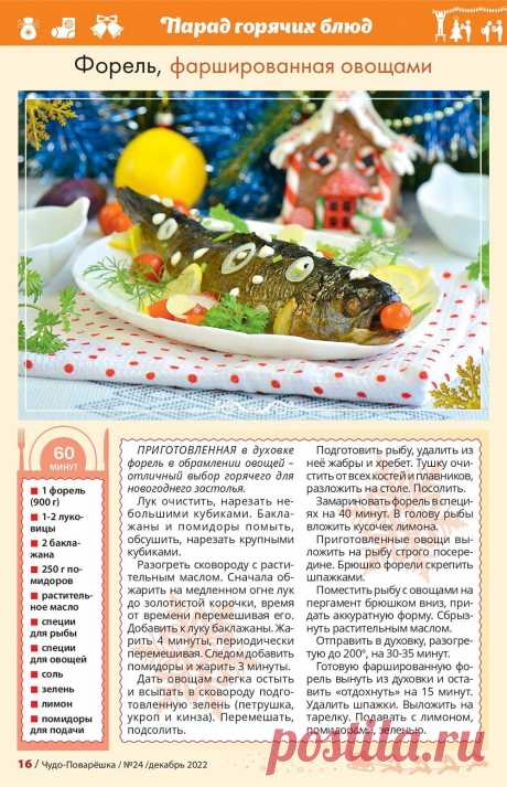 Форель фаршированная овощами