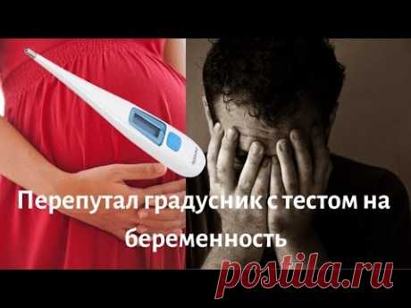 Парень опозорился, перепутав градусник с тестом на беременность - YouTube