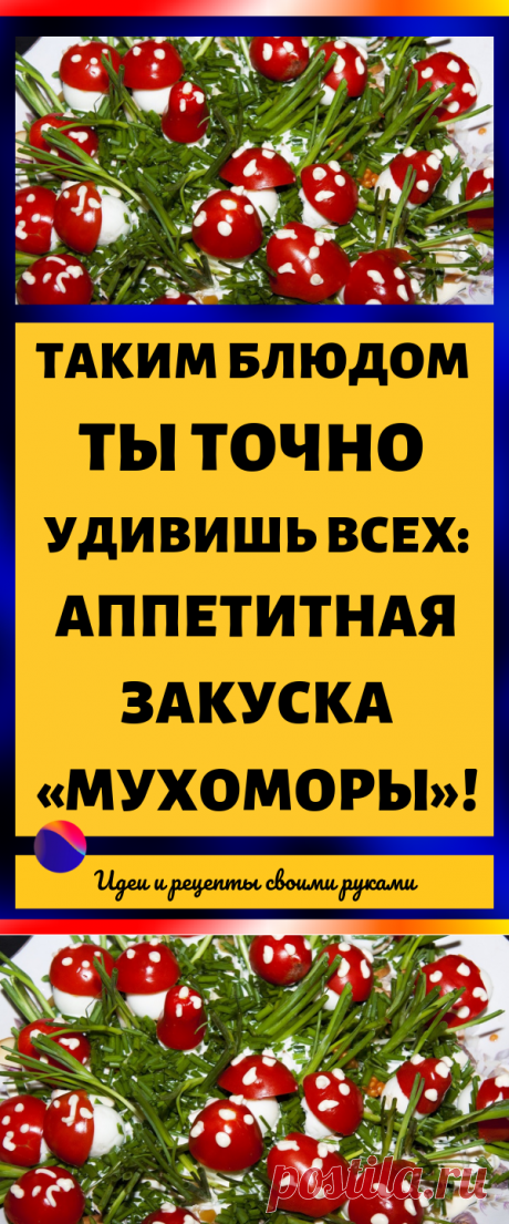 Таким блюдом ты точно удивишь всех: аппетитная закуска «Мухоморы»!