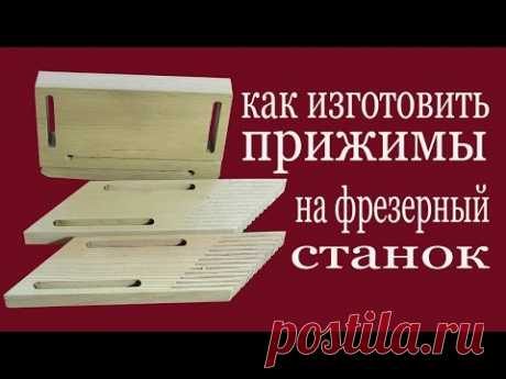 Как изготовить прижимы на фрезерный станок. How to make clamps to milling  machine