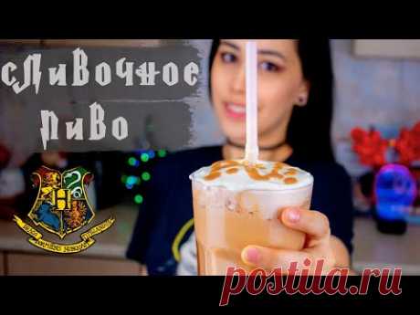 СЛИВОЧНОЕ ПИВО из ГАРРИ ПОТТЕРА 🍻 Butterbeer ✭ Вкусняшки из фильмов