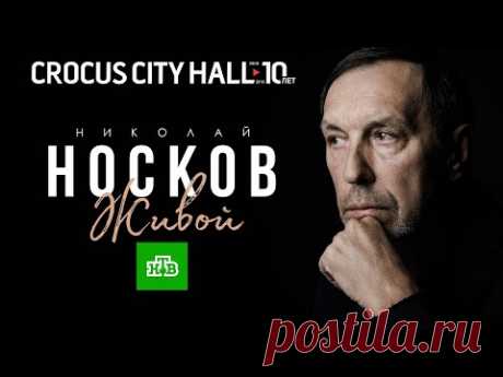 Николай Носков - Живой | Crocus City Hall | 09.12.2019