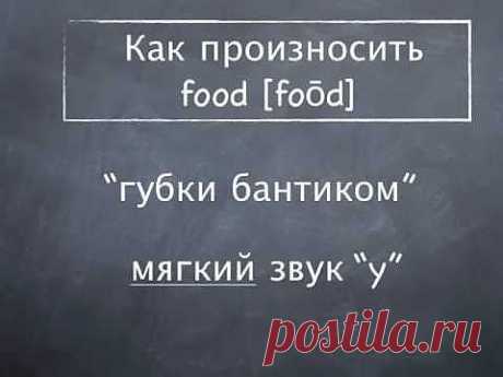 Уроки американского произношения_food vs cook - YouTube