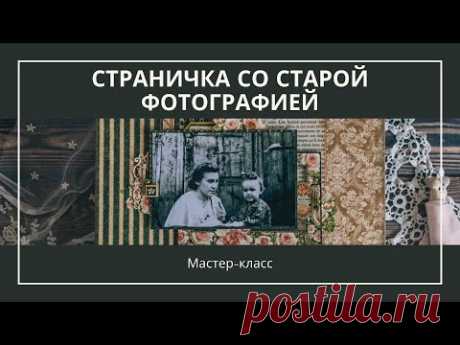 Мастер-класс: Страничка со старой фотографией