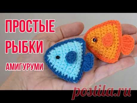 ПРОСТАЯ ПЛОСКАЯ РЫБКА АМИГУРУМИ КРЮЧКОМ! ВЯЖЕМ БЫСТРО И ПРОСТО!