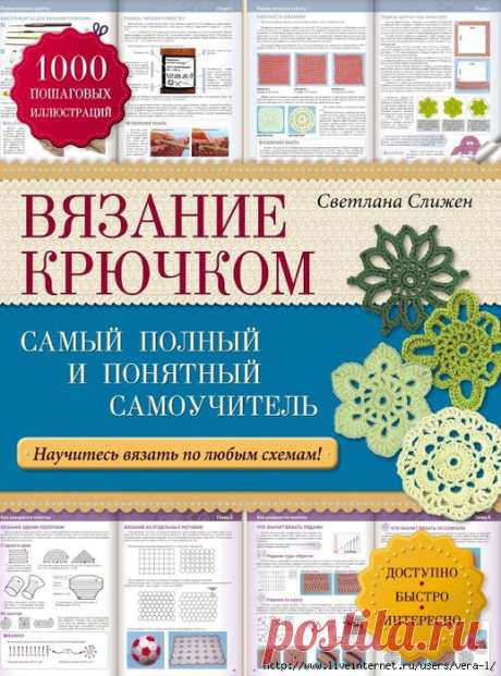 Вязание крючком. Самый полный и понятный самоучитель.