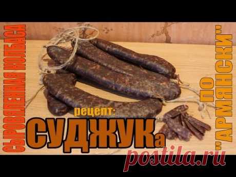 Суджук по Армянски - сыровяленая колбаса