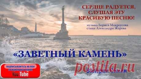 СЕРДЦЕ РАДУЕТСЯ, СЛУШАЯ ЭТУ КРАСИВУЮ ПЕСНЮ! "ЗАВЕТНЫЙ КАМЕНЬ". Муз. Б. Мокроусова, сл. А. Жарова.