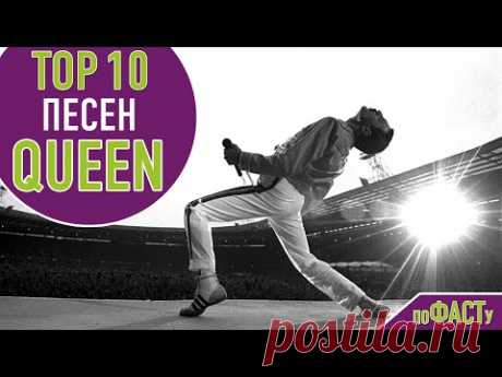 ТОП 10 ПЕСЕН FREDDY MERCURY &amp; QUEEN | TOP 10 FREDDIE MERCURY &amp; QUEEN SONGS