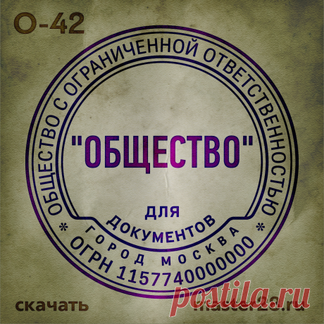 «Образец печати организации О-42 в векторном формате скачать на master28.ru» — карточка пользователя n.a.yevtihova в Яндекс.Коллекциях