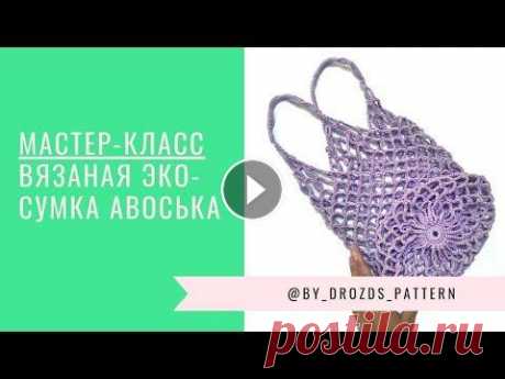 Авоська крючком | Crochet Shopping Net Bag Авоська крючком | Crochet Shopping Net Bag...