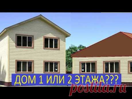 СТРОИТЬ ДОМ 1 ИЛИ 2 ЭТАЖА / build a house on the 1st or 2nd floor