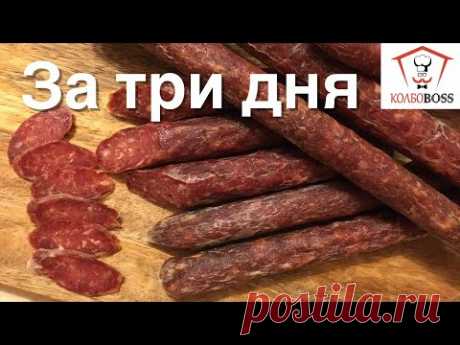 Вкуснейшие сушеные КОЛБАСКИ за 3 ДНЯ