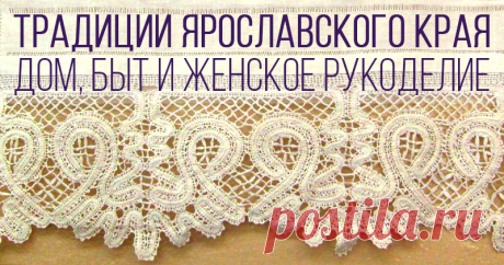 Традиции Ярославского края: дом, быт и женское рукоделие Многие ли сейчас понимают, насколько умно и целесообразно было устроено крестьянское хозяйство наших предков? Как извечные традиции, народные обычаи помогали людям выживать в нашем суровом климате и продолжать свой род? Музеи Ярославской области бережно хранят шедевры народного прикладного искусства: расшитые золотом и жемчугом костюмы и уборы, красочные вышивки, великолепные образцы тонкой деревянной резьбы, выразительную керамику.