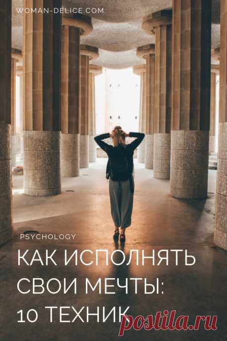 Как исполнять мечты – Woman Delice