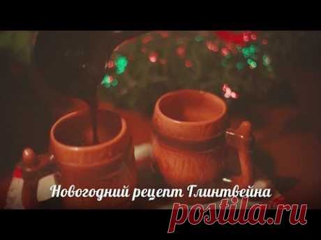 Классический глинтвейн [Рецепты Bon Appetit] - YouTube