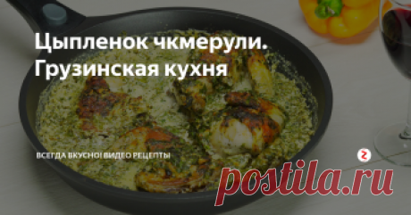 Цыпленок чкмерули. Грузинская кухня На родине этого знаменитого блюда, в деревне Чкмери, что на севере Грузии, говорят: «Если вы не пробовали настоящего цыпленка чкмерули, значит вы до сих пор не знаете что такое «сладкая жизнь». Назвать цыпленка чкмерули вкусным, это не сказать ничего. Сочный, поджаренный до золотистого цвета на сковороде, цыпленок, запеченный в сливочном соусе, с ароматными травами и чесноком, казалось бы, что мож