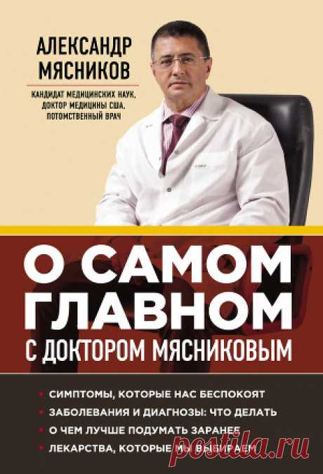 Книга &quot;О самом главном с доктором Мясниковым&quot; - Мясников Александр - Читать онлайн - Скачать fb2 - Купить, Отзывы - ЛитМир