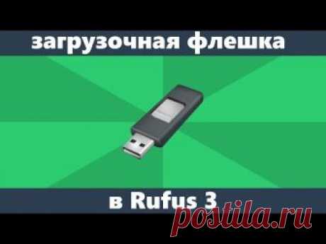 Загрузочная флешка в Rufus 3 | remontka.pro