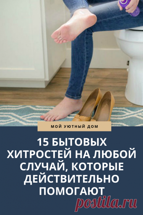 Бытовые хитрости которые стоит сохранить